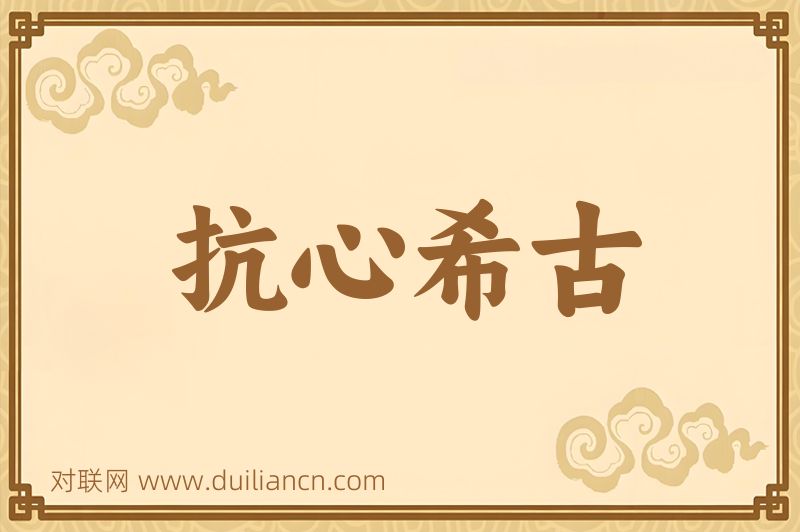 抗心希古词语的意思