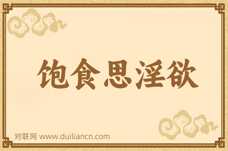 饱食思淫欲词语的意思