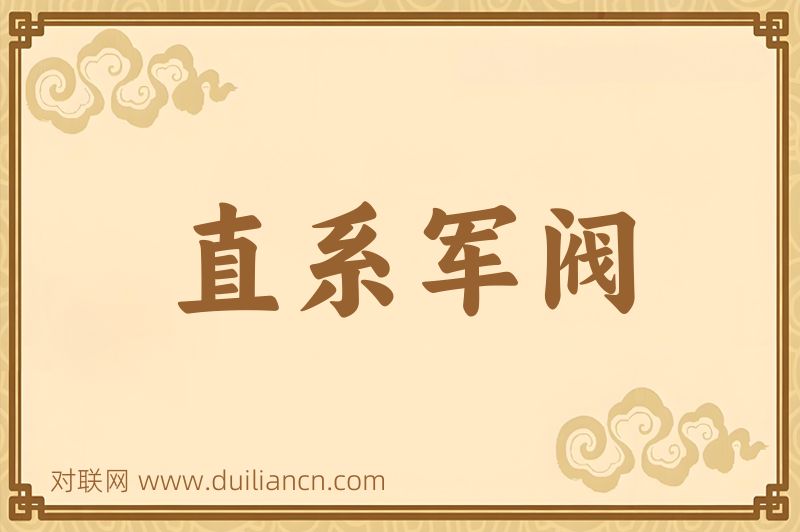 直系军阀词语的意思