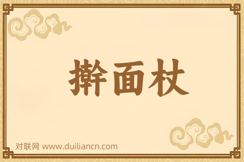 擀面杖词语的意思