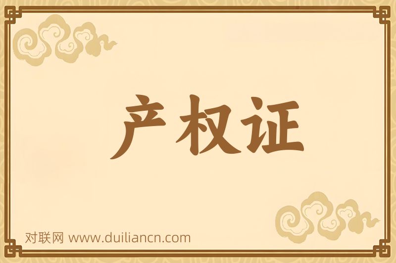 产权证词语的意思