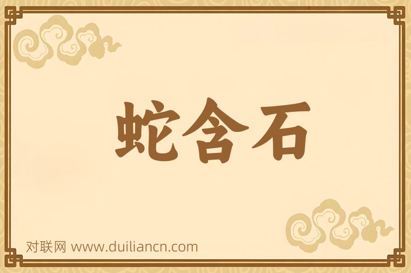 蛇含石词语的意思