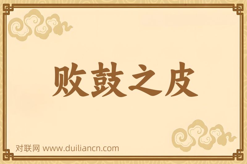 败鼓之皮词语的意思