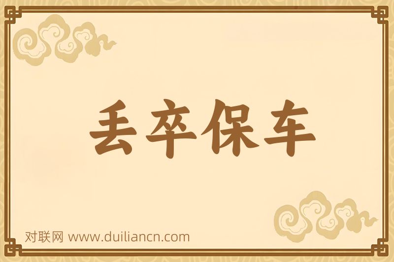 丢卒保车词语的意思