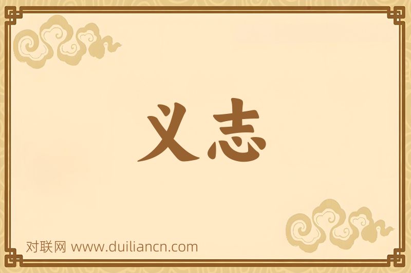 义志词语的意思