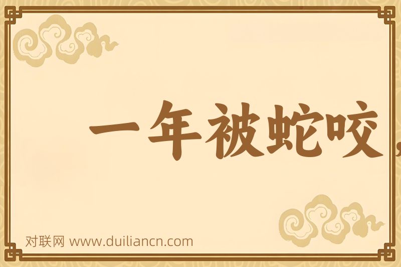 一年被蛇咬,三年怕草索词语的意思