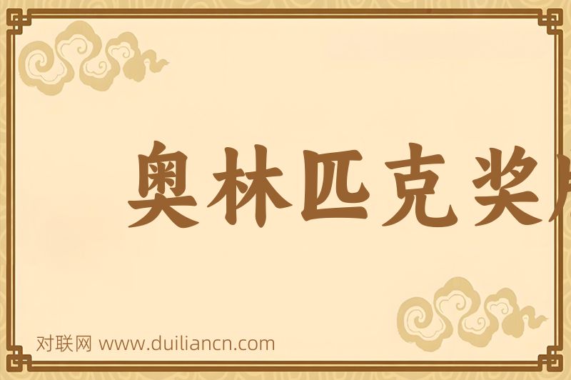 奥林匹克奖牌词语的意思