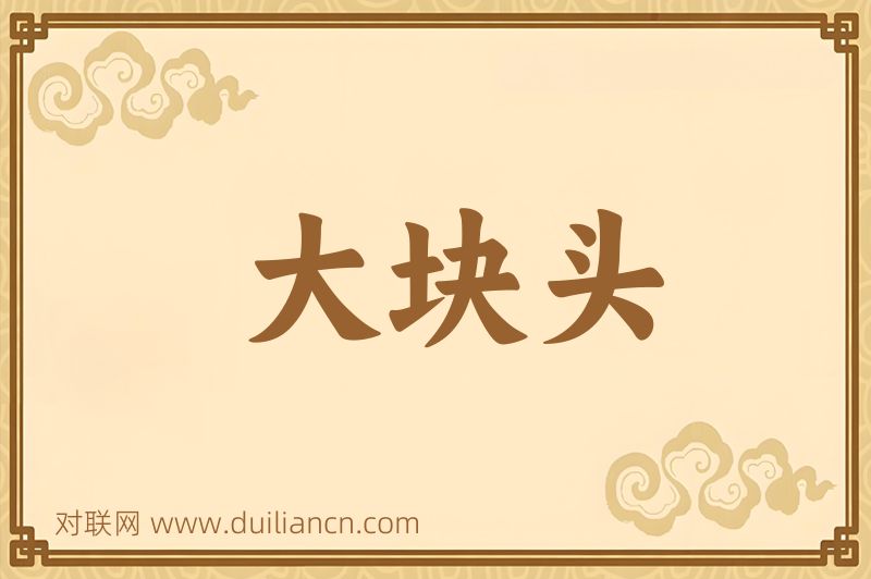 大块头词语的意思