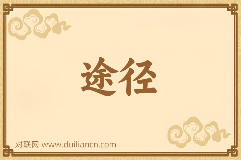 途径词语的意思