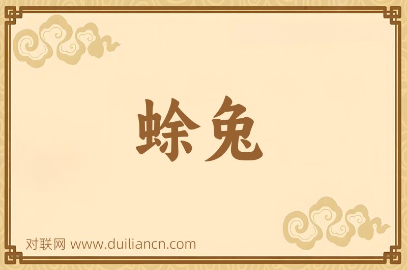 蜍兔词语的意思