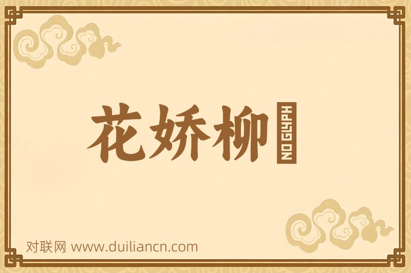 花娇柳嚲词语的意思