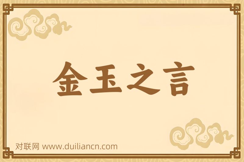 金玉之言词语的意思