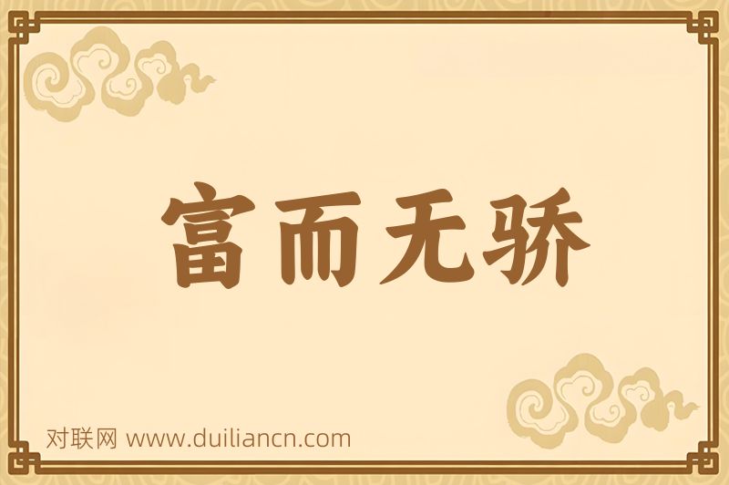 富而无骄词语的意思