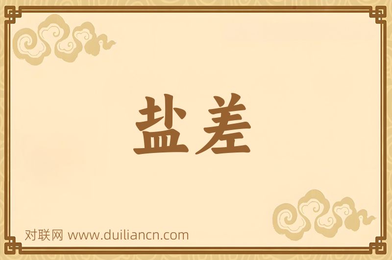 盐差词语的意思