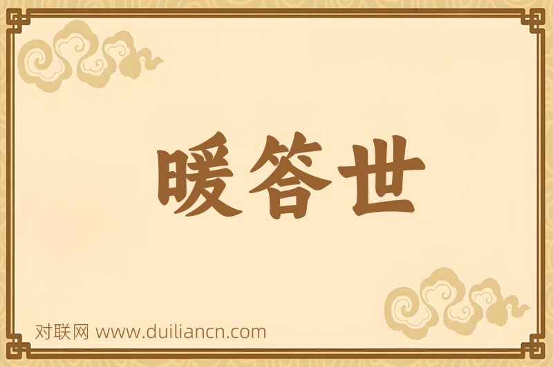 暖答世词语的意思