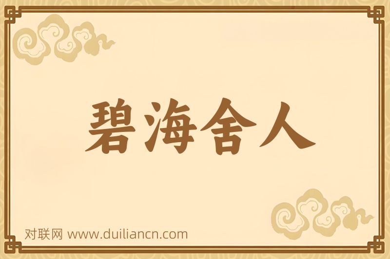 碧海舍人词语的意思