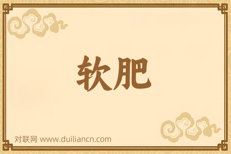 软肥词语的意思