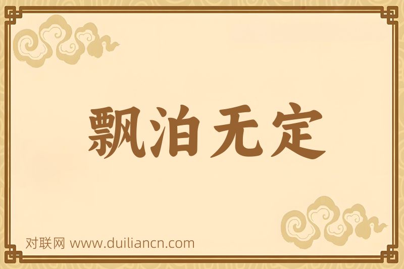 飘泊无定词语的意思