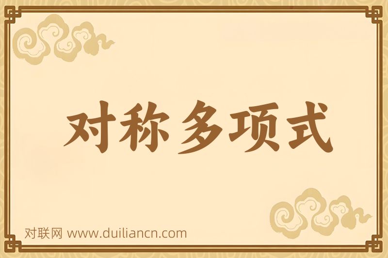 对称多项式词语的意思
