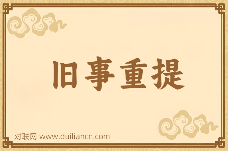 旧事重提词语的意思