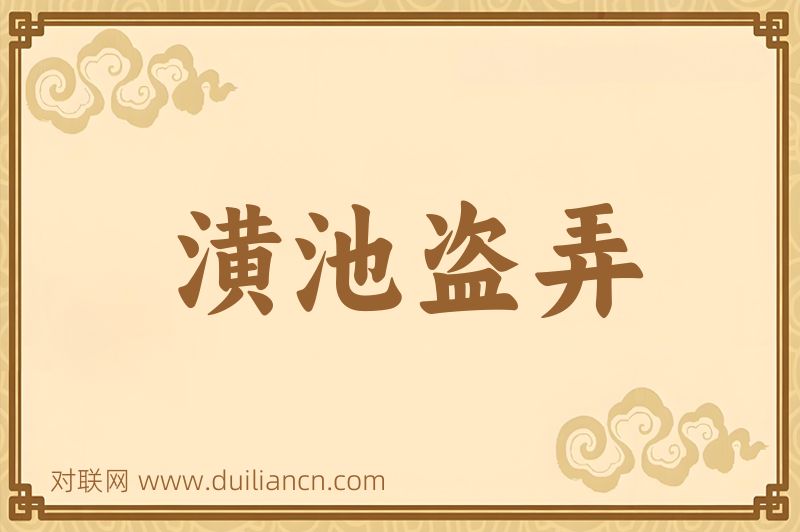 潢池盗弄词语的意思