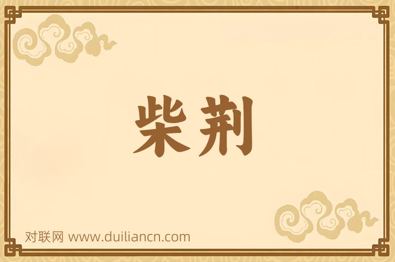 柴荆词语的意思