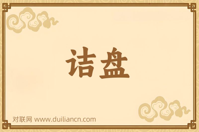 诘盘词语的意思
