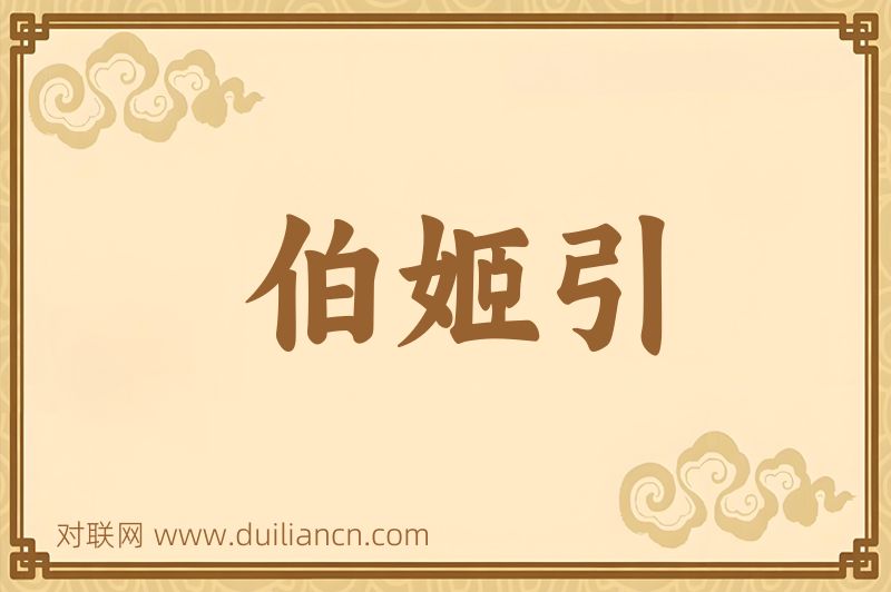 伯姬引词语的意思