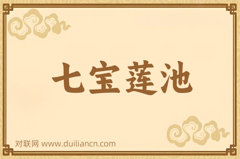 七宝莲池词语的意思