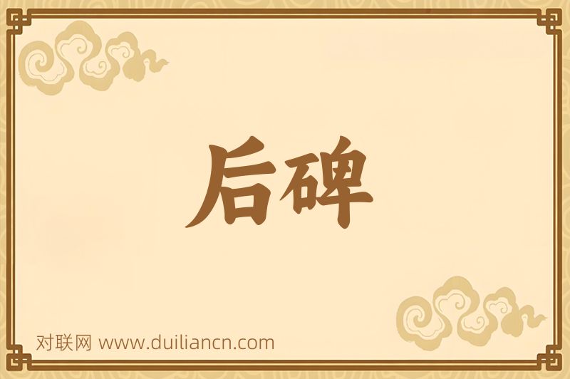 后碑词语的意思