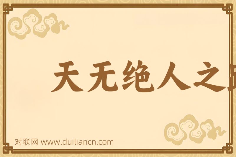 天无绝人之路词语的意思
