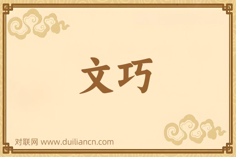文巧词语的意思