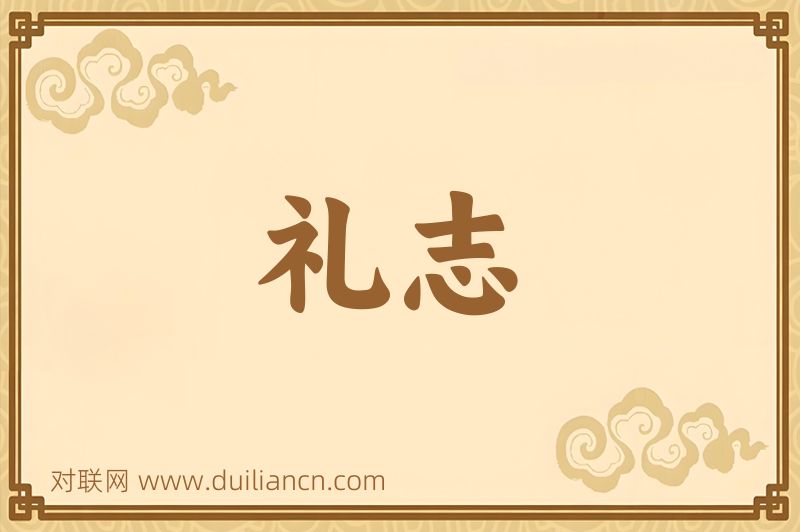 礼志词语的意思