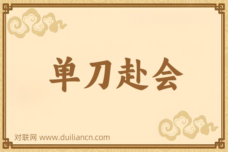 单刀赴会词语的意思