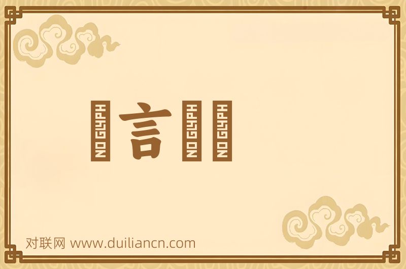 風言霧語词语的意思