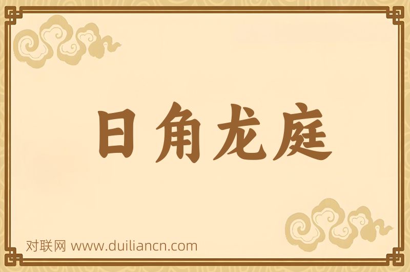 日角龙庭词语的意思