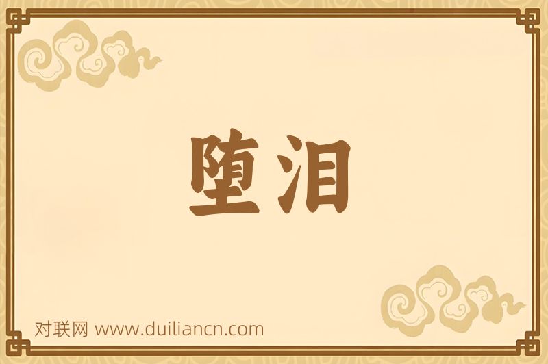 堕泪词语的意思