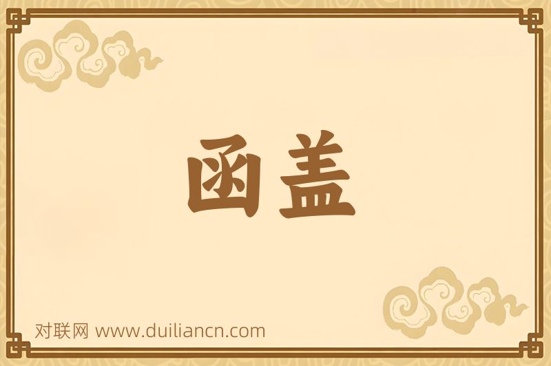 函盖词语的意思