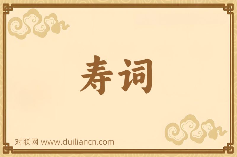 寿词词语的意思