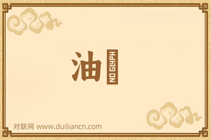 油碢词语的意思