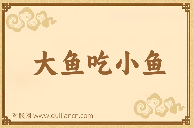 大鱼吃小鱼词语的意思