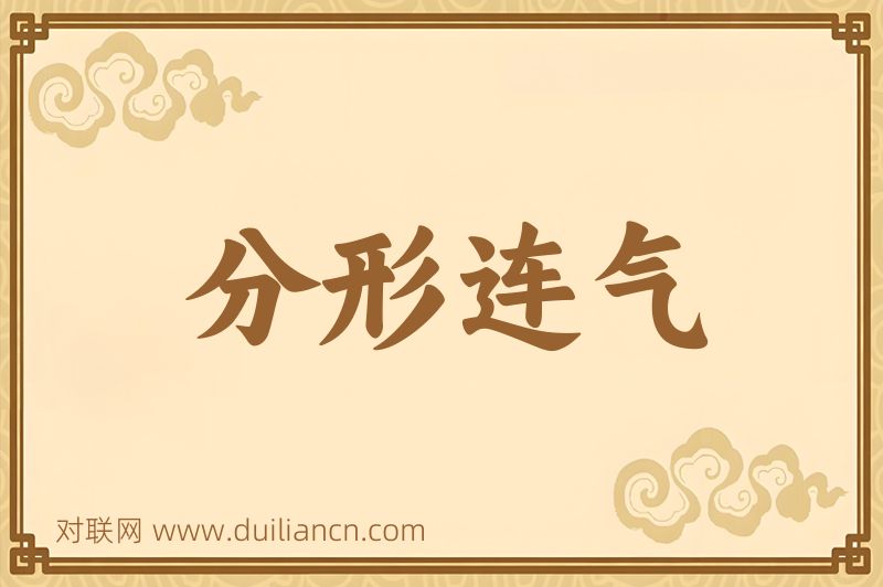 分形连气词语的意思