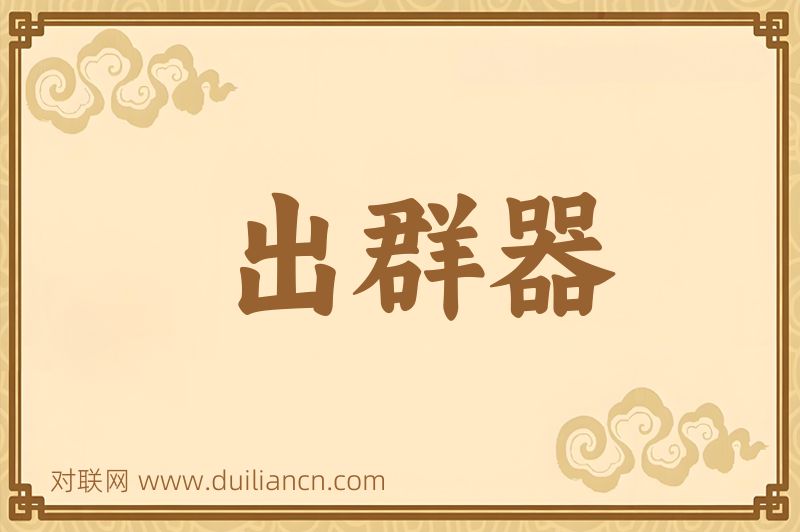 出群器词语的意思