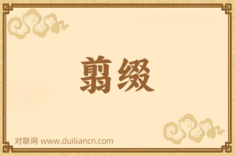 翦缀词语的意思