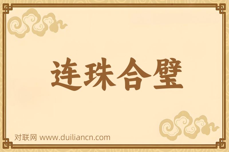 连珠合璧词语的意思