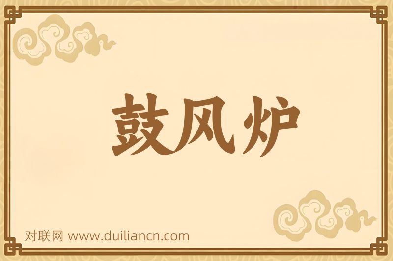 鼓风炉词语的意思