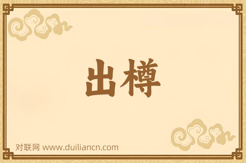 出樽词语的意思