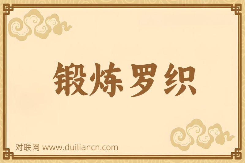 锻炼罗织词语的意思
