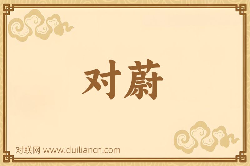 对蔚词语的意思