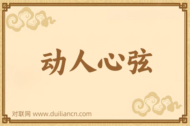 动人心弦词语的意思